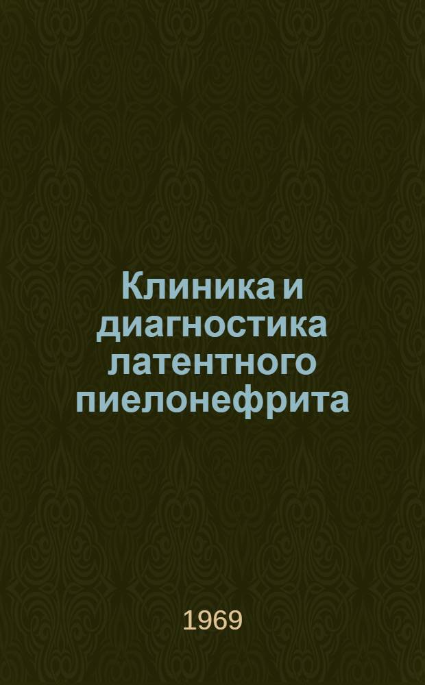 Клиника и диагностика латентного пиелонефрита : Метод. письмо для врачей города и области
