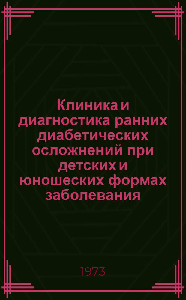 Клиника и диагностика ранних диабетических осложнений при детских и юношеских формах заболевания : Метод. рекомендации