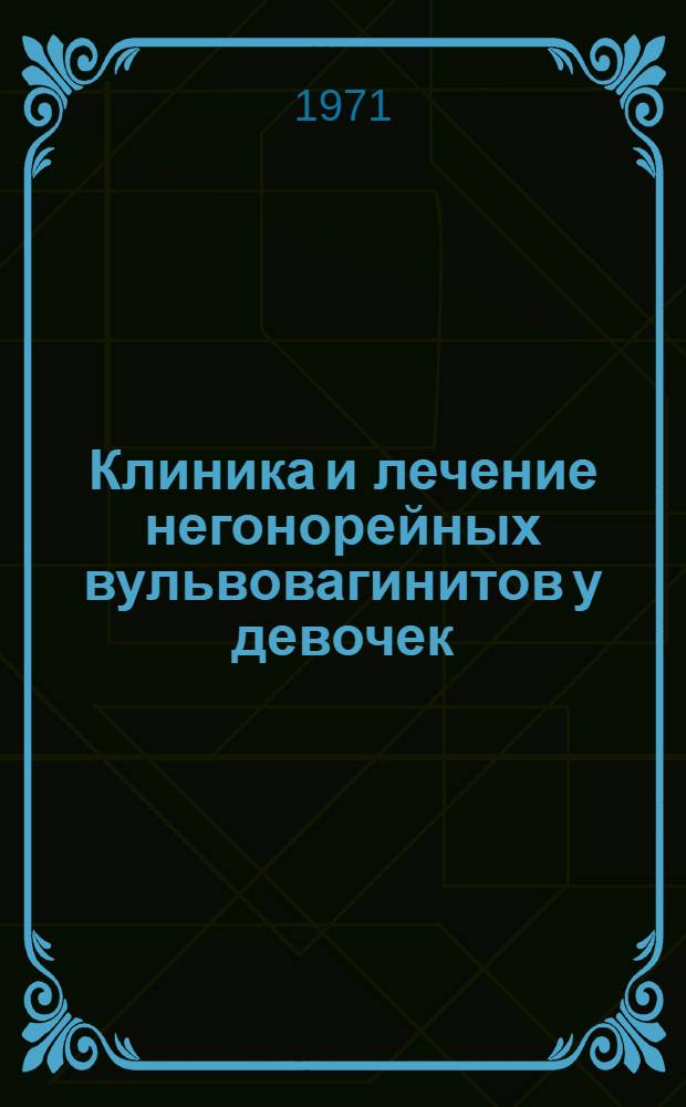 Клиника и лечение негонорейных вульвовагинитов у девочек : Метод. письмо