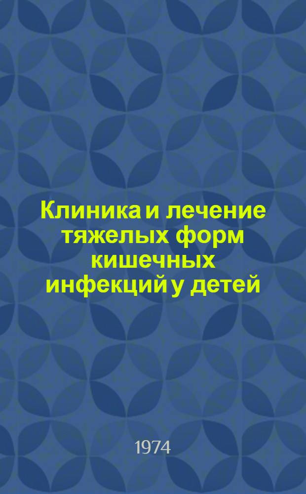 Клиника и лечение тяжелых форм кишечных инфекций у детей : Метод. рекомендации