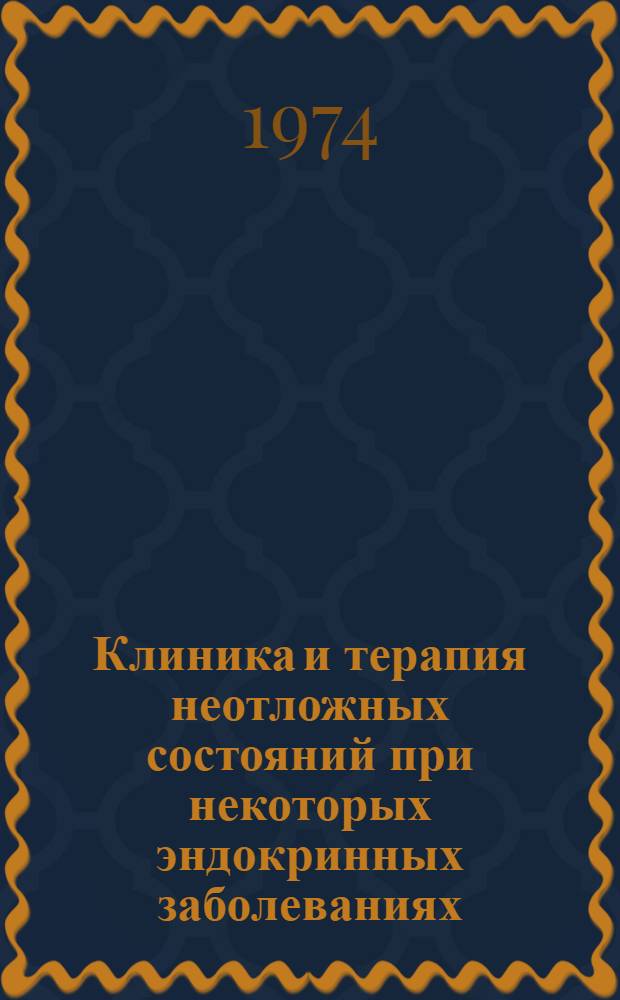Клиника и терапия неотложных состояний при некоторых эндокринных заболеваниях : Метод. пособие для студентов ст. курсов