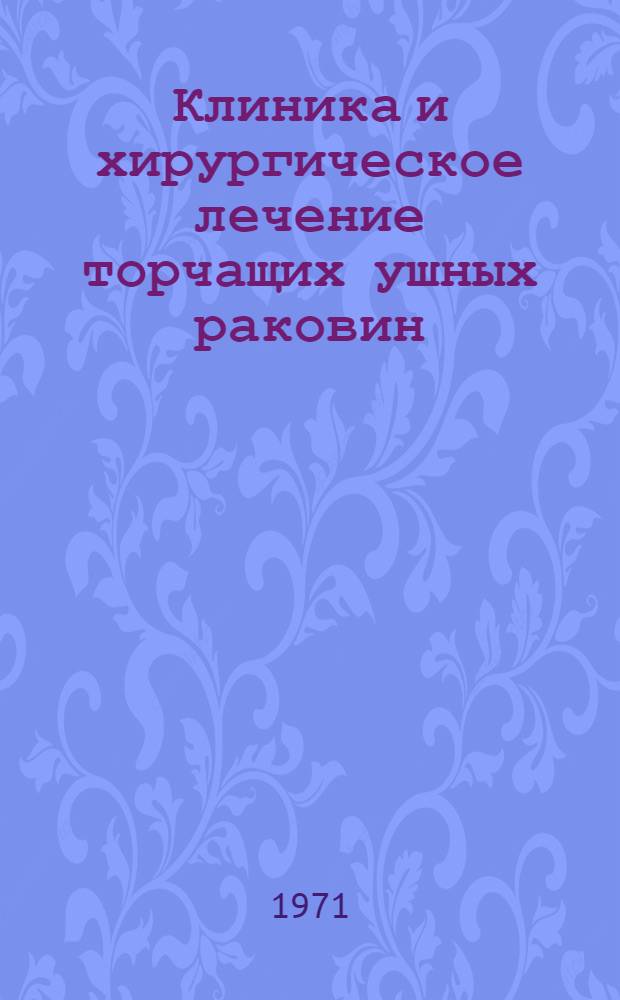 Клиника и хирургическое лечение торчащих ушных раковин : (Метод. рекомендации)