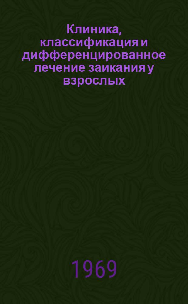 Клиника, классификация и дифференцированное лечение заикания у взрослых : Метод. письмо