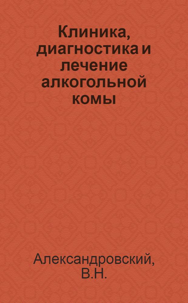 Клиника, диагностика и лечение алкогольной комы : Метод. рекомендации