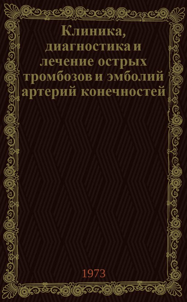 Клиника, диагностика и лечение острых тромбозов и эмболий артерий конечностей : Метод. рекомендации