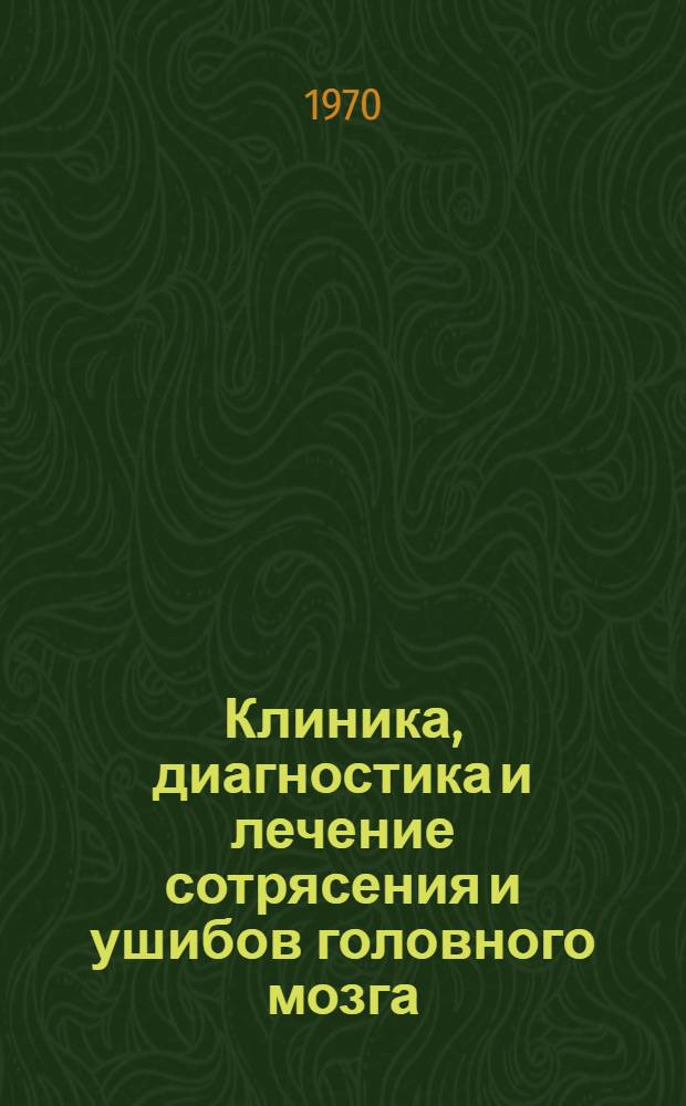 Клиника, диагностика и лечение сотрясения и ушибов головного мозга : Метод. письмо