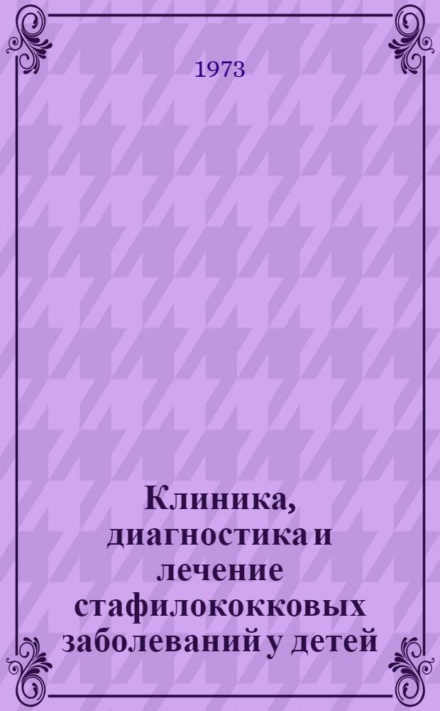 Клиника, диагностика и лечение стафилококковых заболеваний у детей : Метод. рекомендации