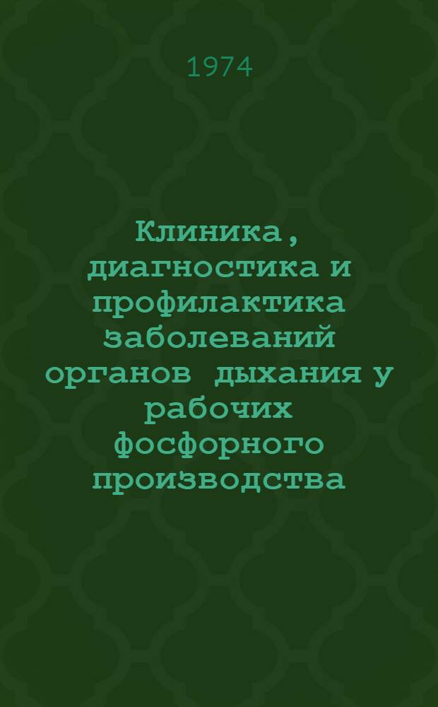 Клиника, диагностика и профилактика заболеваний органов дыхания у рабочих фосфорного производства : Метод. указание