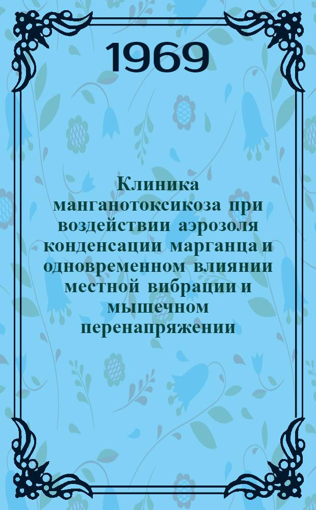 Клиника манганотоксикоза при воздействии аэрозоля конденсации марганца и одновременном влиянии местной вибрации и мышечном перенапряжении
