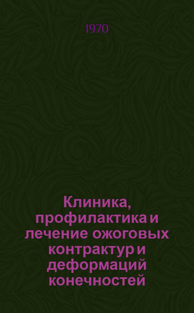 Клиника, профилактика и лечение ожоговых контрактур и деформаций конечностей : Метод. письмо