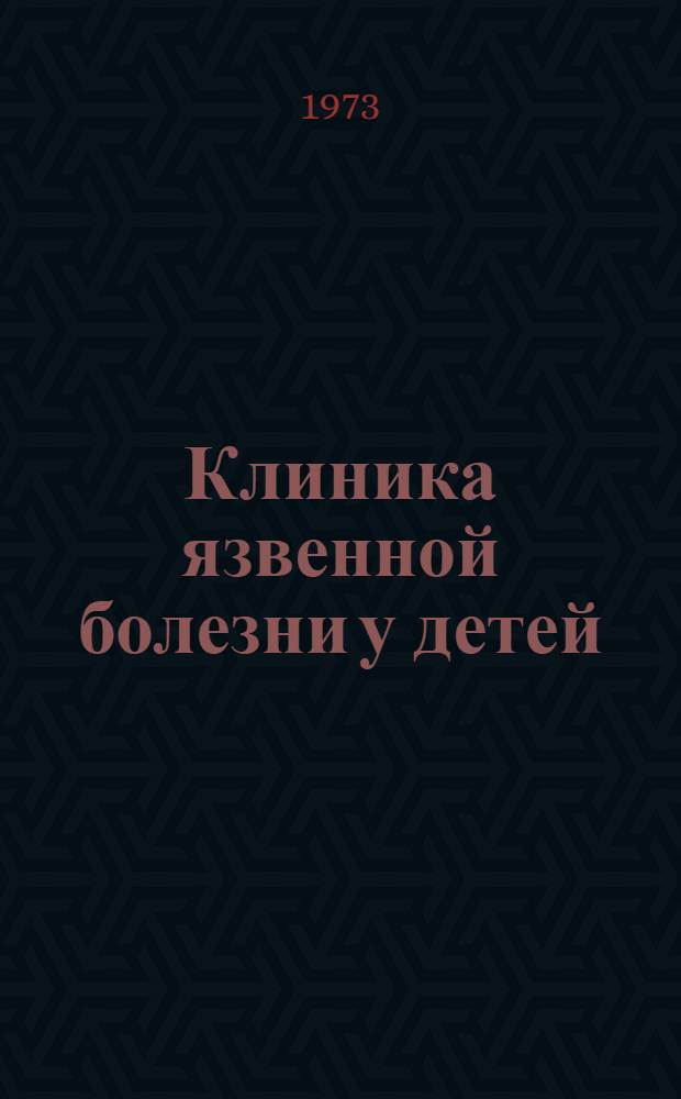 Клиника язвенной болезни у детей : (Инструкт.-метод. рекомендации)