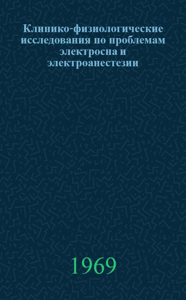 Клинико-физиологические исследования по проблемам электросна и электроанестезии (электронаркоза) : Материалы 4-й Всесоюз. симпозиума по проблемам электросна и электроанестезии (электронаркоза) на V Всесоюз. съезде невропатологов и психиатров
