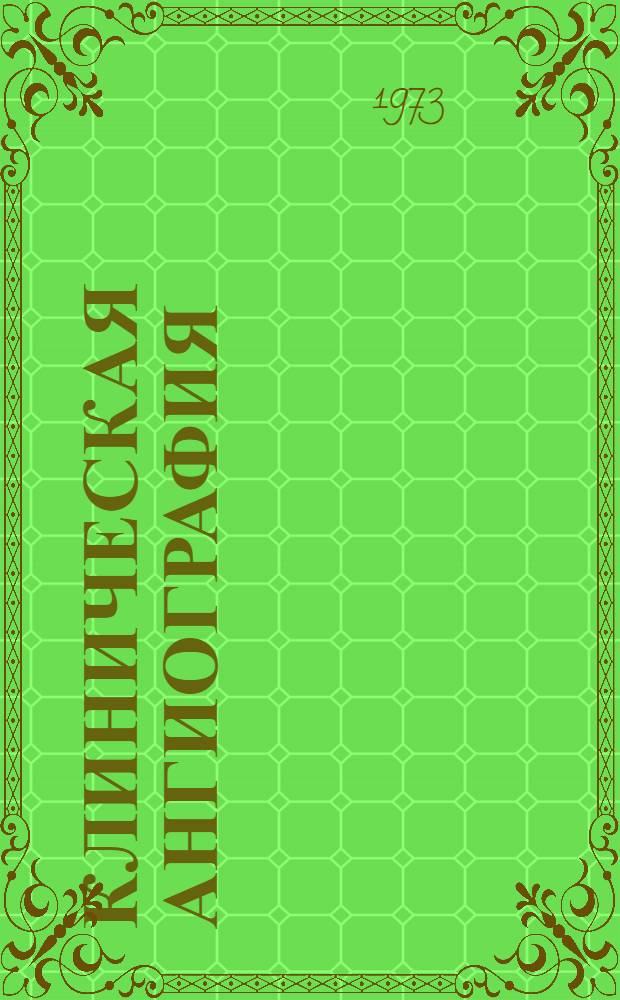 Клиническая ангиография : Сборник науч. трудов