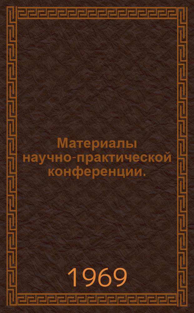 Материалы научно-практической конференции. (30-31 октября 1967 г.)