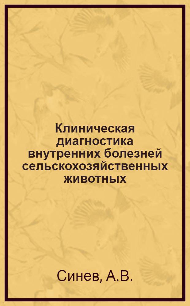 Клиническая диагностика внутренних болезней сельскохозяйственных животных : Для вет. вузов и фак.