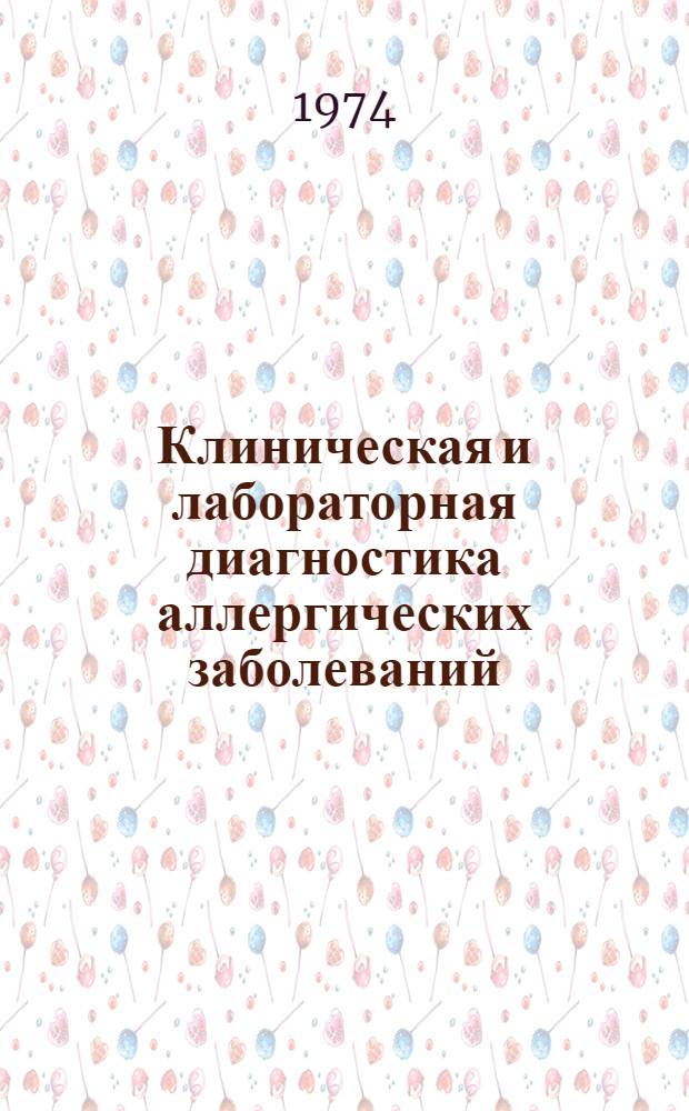 Клиническая и лабораторная диагностика аллергических заболеваний : Тезисы II респ. конф. по аллергии