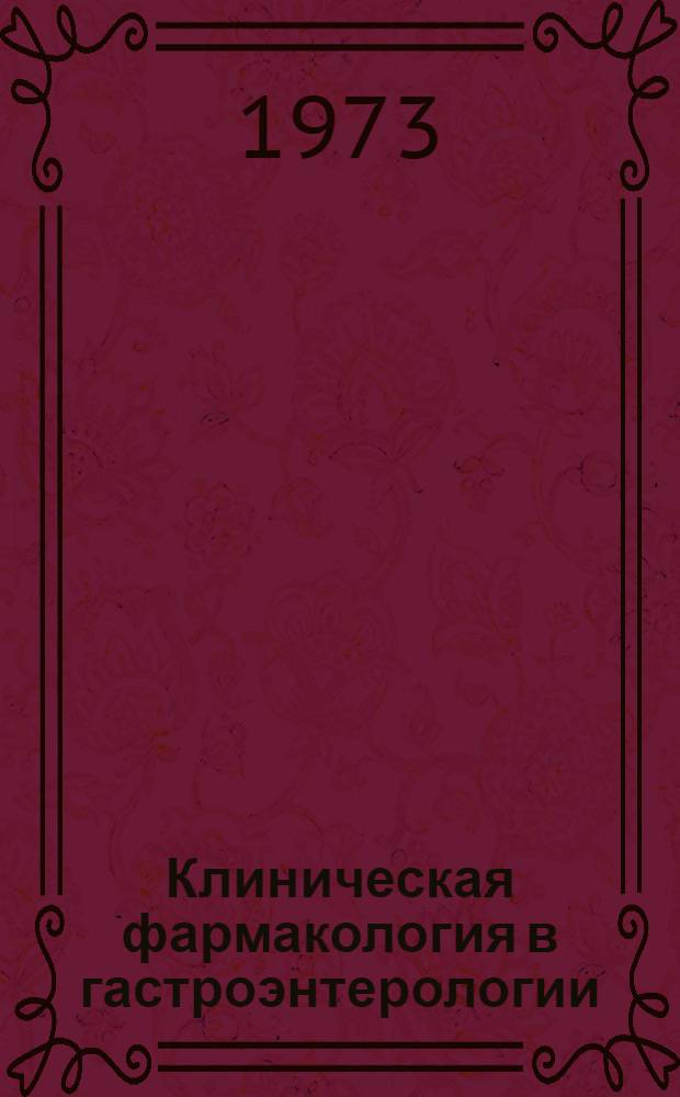 Клиническая фармакология в гастроэнтерологии : Материалы I всесоюз. симпозиума