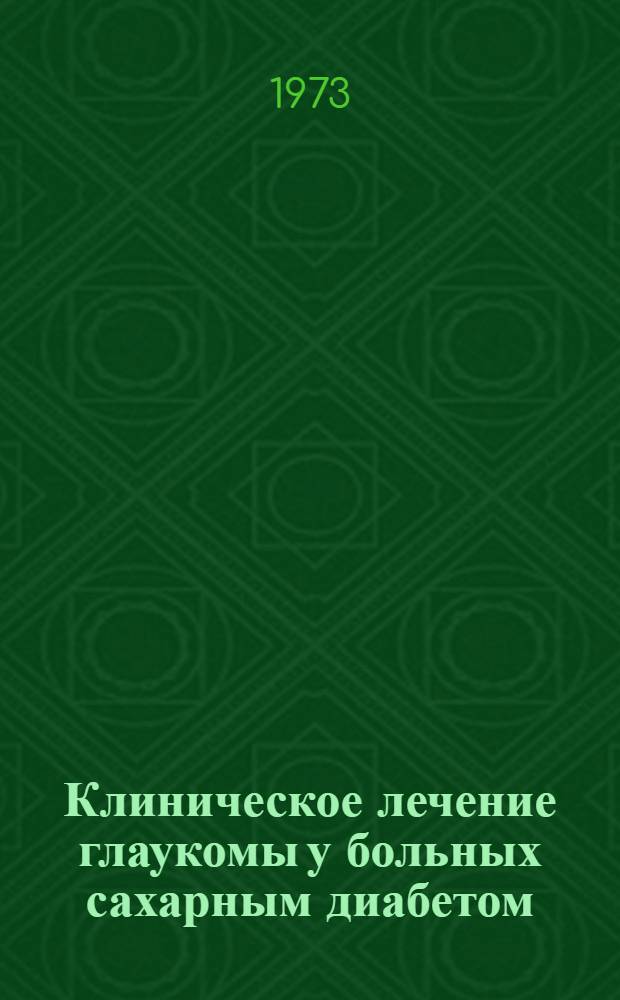 Клиническое лечение глаукомы у больных сахарным диабетом : Метод. рекомендации