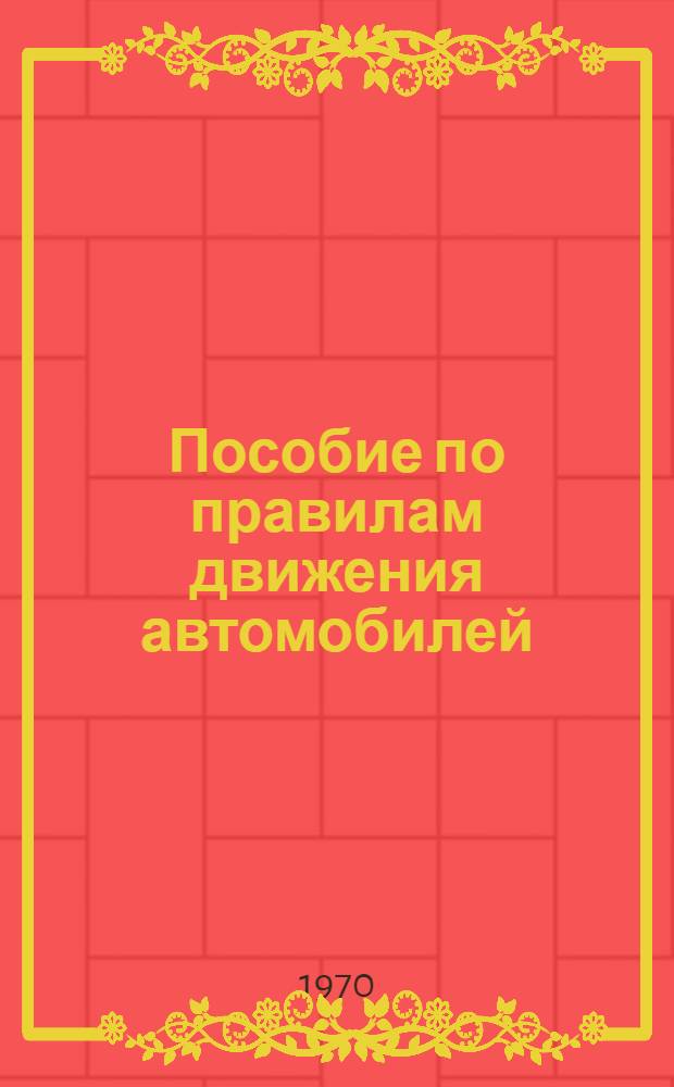 Пособие по правилам движения автомобилей : Учеб. пособие при подготовке водителей автомобилей