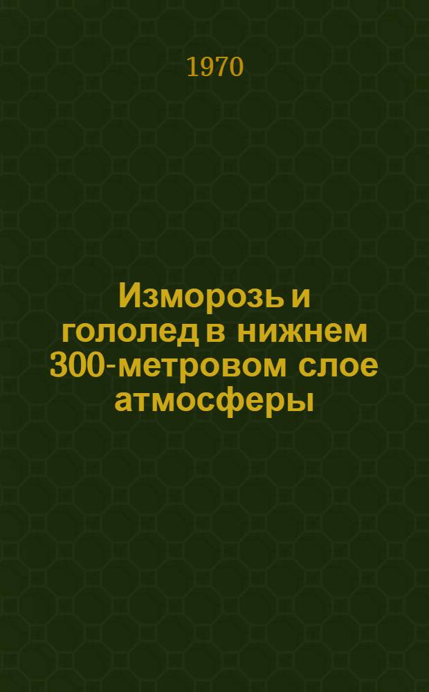 Изморозь и гололед в нижнем 300-метровом слое атмосферы