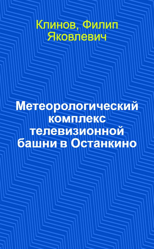 Метеорологический комплекс телевизионной башни в Останкино (Москва)