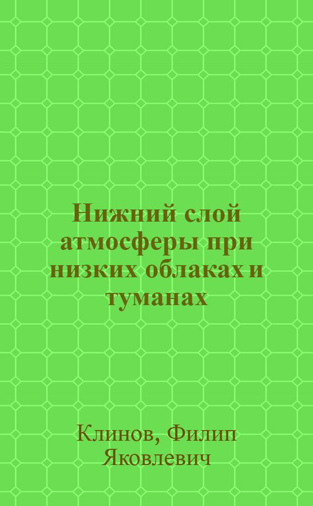 Нижний слой атмосферы при низких облаках и туманах