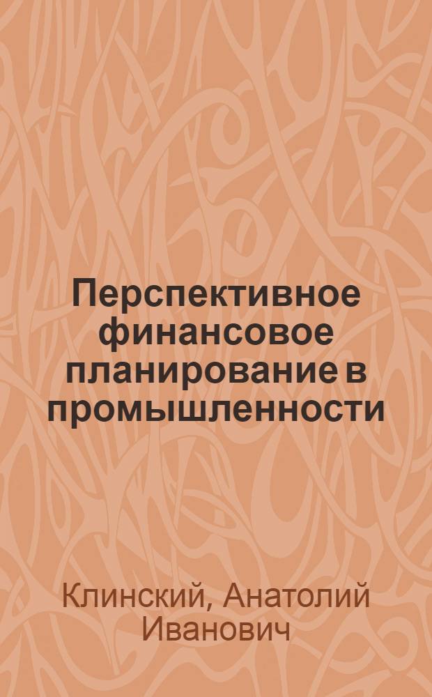 Перспективное финансовое планирование в промышленности