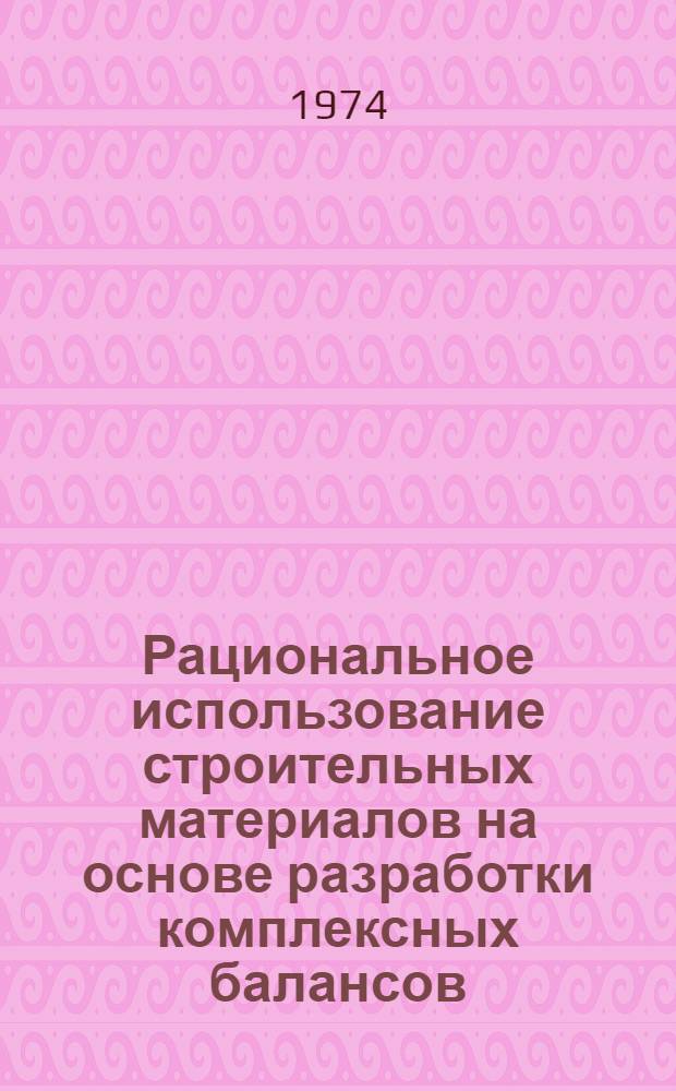 Рациональное использование строительных материалов на основе разработки комплексных балансов