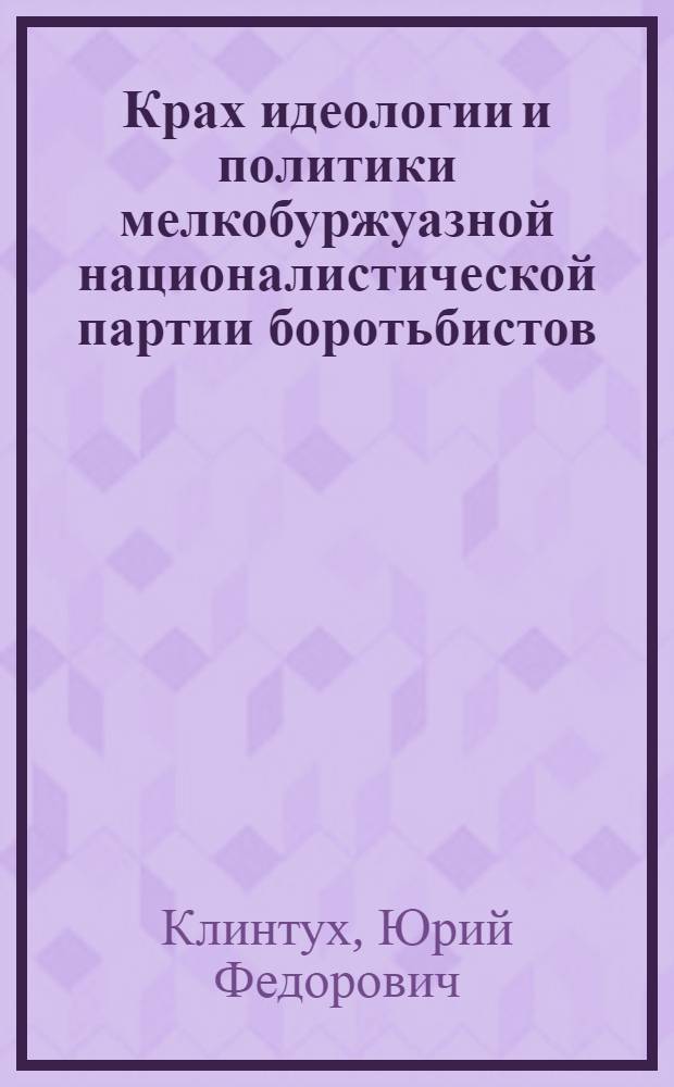 Крах идеологии и политики мелкобуржуазной националистической партии боротьбистов : Лекция