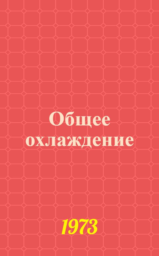 Общее охлаждение : (Клинико-эксперим. исследование) : Автореф. дис. на соиск. учен. степени д-ра мед. наук : (14.00.27)