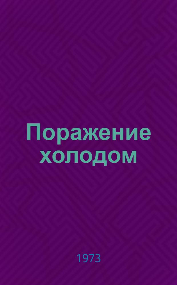 Поражение холодом