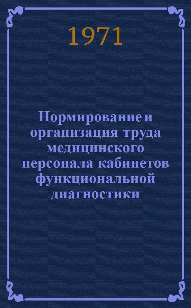 Нормирование и организация труда медицинского персонала кабинетов функциональной диагностики : Автореф. дис. на соискание учен. степени канд. мед. наук : (784)