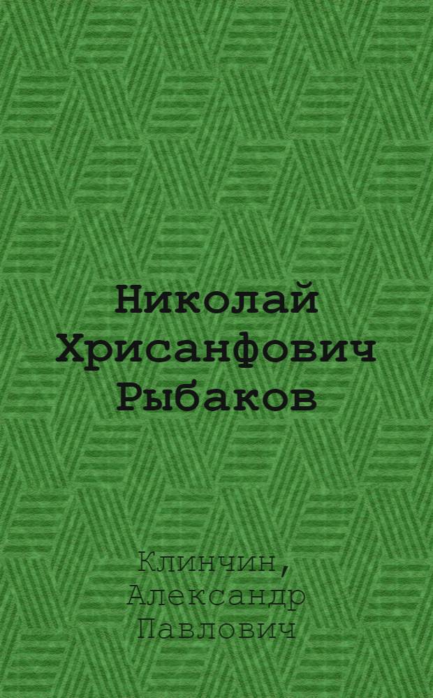 Николай Хрисанфович Рыбаков