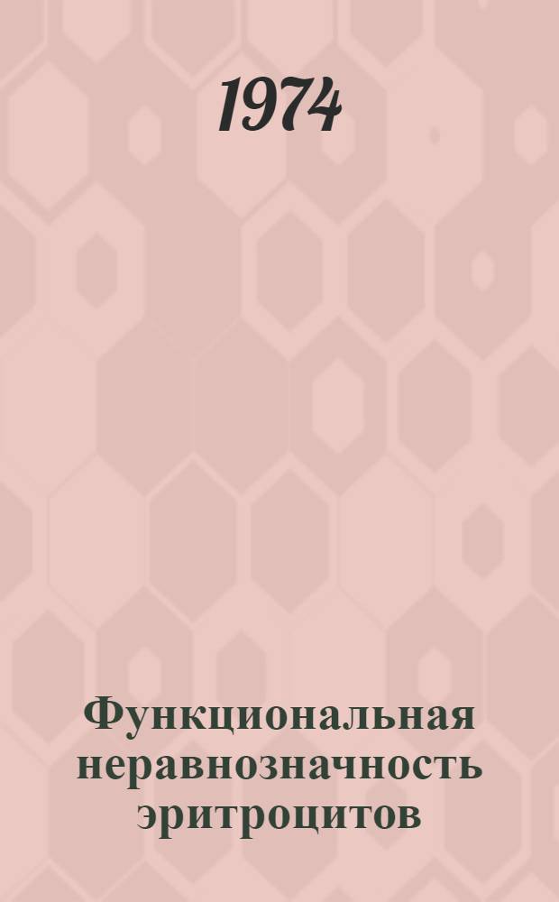 Функциональная неравнозначность эритроцитов