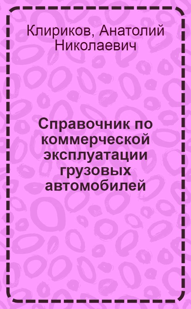 Справочник по коммерческой эксплуатации грузовых автомобилей
