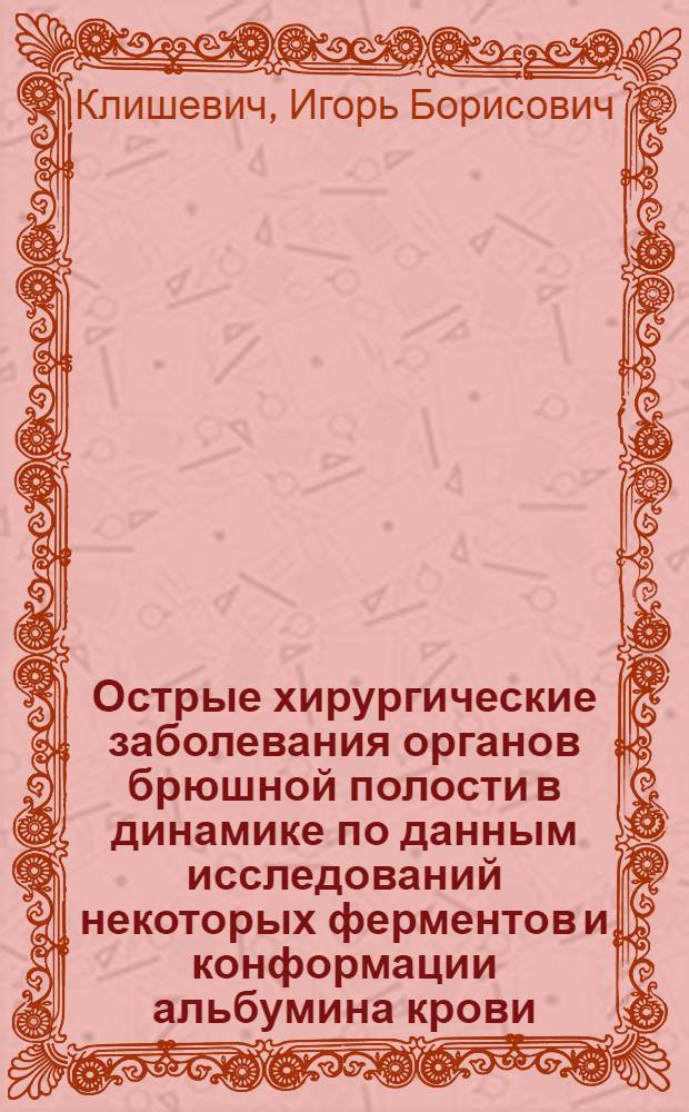 Острые хирургические заболевания органов брюшной полости в динамике по данным исследований некоторых ферментов и конформации альбумина крови : (Клинико-лаб. исследование) : Автореф. дис. на соиск. учен. степени канд. мед. наук : (14.00.27)