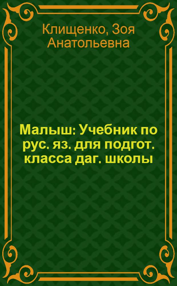 Малыш : Учебник по рус. яз. для подгот. класса даг. школы
