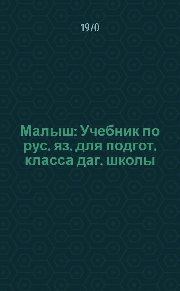 Малыш : Учебник по рус. яз. для подгот. класса даг. школы