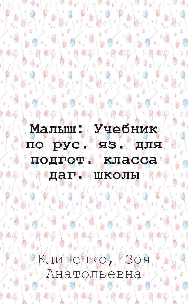 Малыш : Учебник по рус. яз. для подгот. класса даг. школы