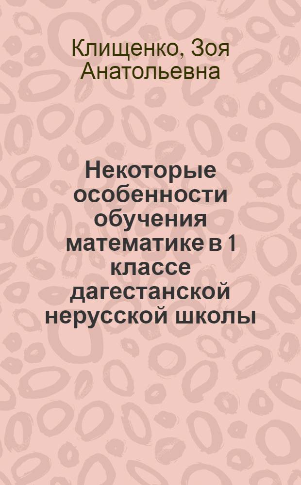 Некоторые особенности обучения математике в 1 классе дагестанской нерусской школы