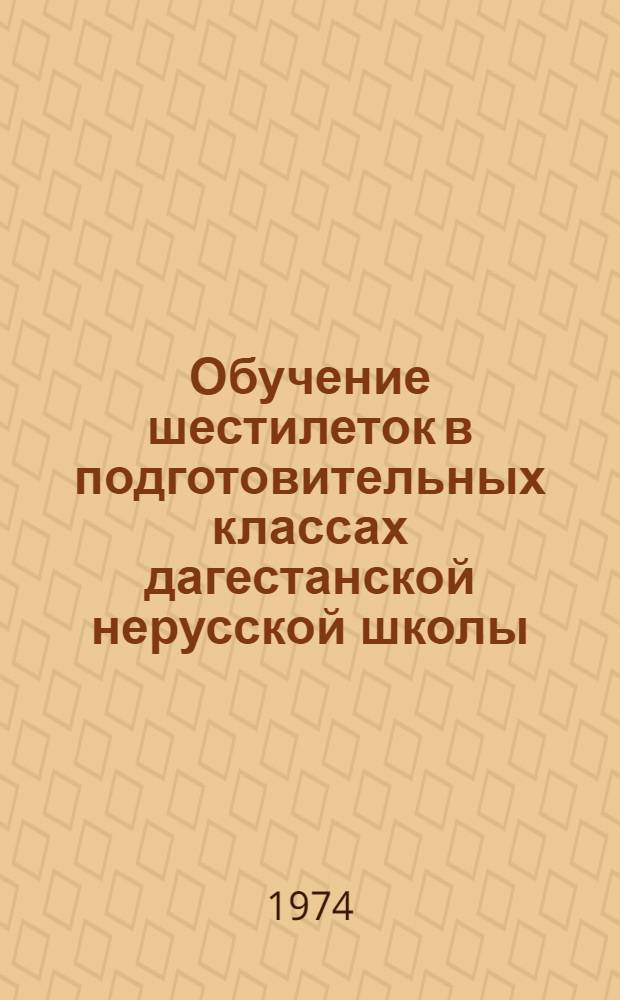 Обучение шестилеток в подготовительных классах дагестанской нерусской школы