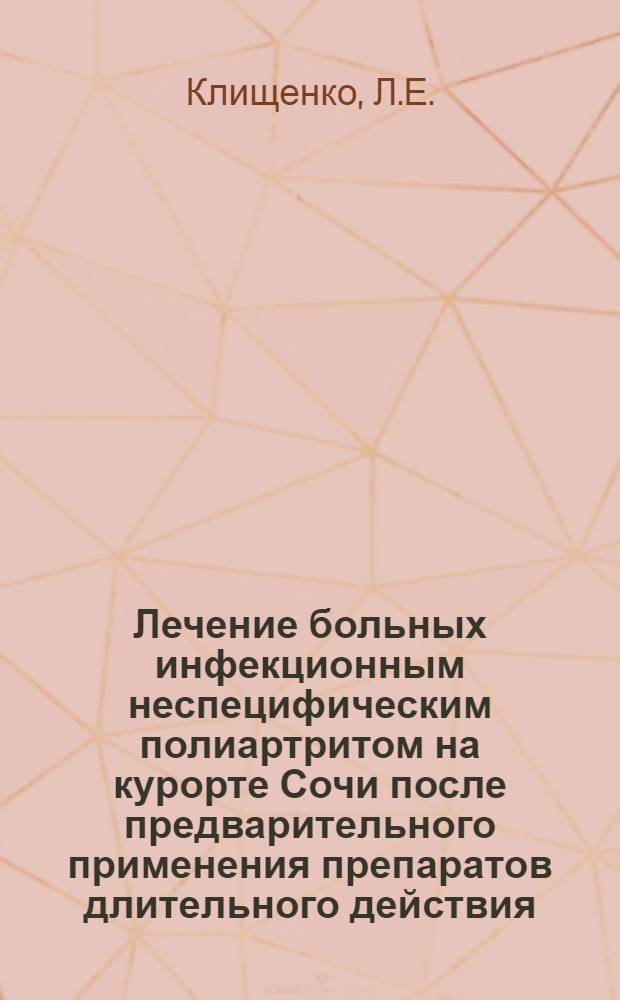 Лечение больных инфекционным неспецифическим полиартритом на курорте Сочи после предварительного применения препаратов длительного действия (препаратов золота и антималярийных) : Автореф. дис. на соискание учен. степени канд. мед. наук : (754)