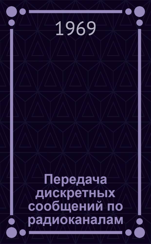 Передача дискретных сообщений по радиоканалам
