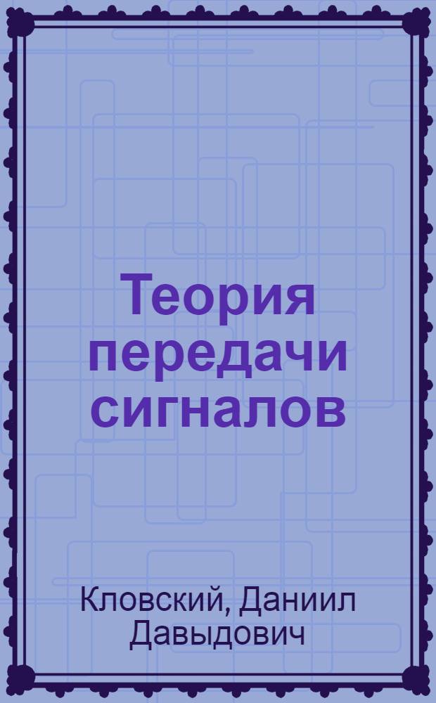 Теория передачи сигналов : Конспект лекций для студентов ин-тов связи