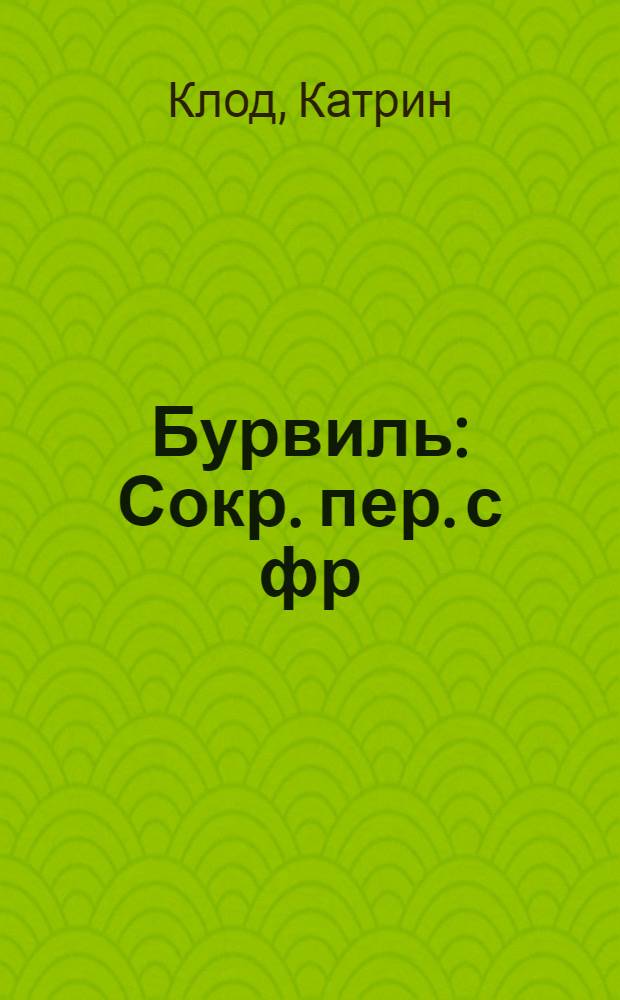 Бурвиль : Сокр. пер. с фр