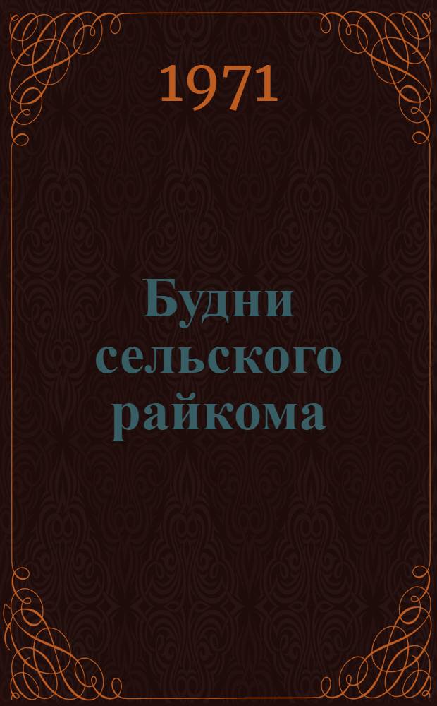 Будни сельского райкома : Добрин. р-н
