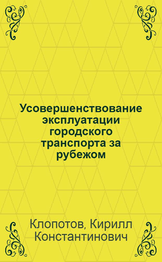 Усовершенствование эксплуатации городского транспорта за рубежом