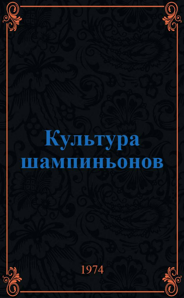 Культура шампиньонов : Библиогр. указ. литературы за 1961-1973 гг
