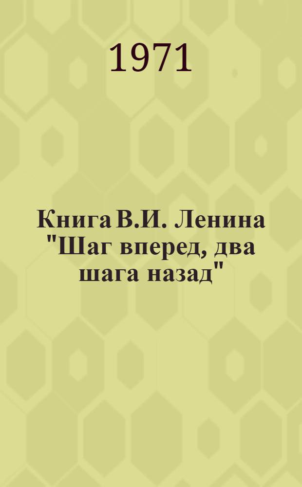 Книга В.И. Ленина "Шаг вперед, два шага назад"