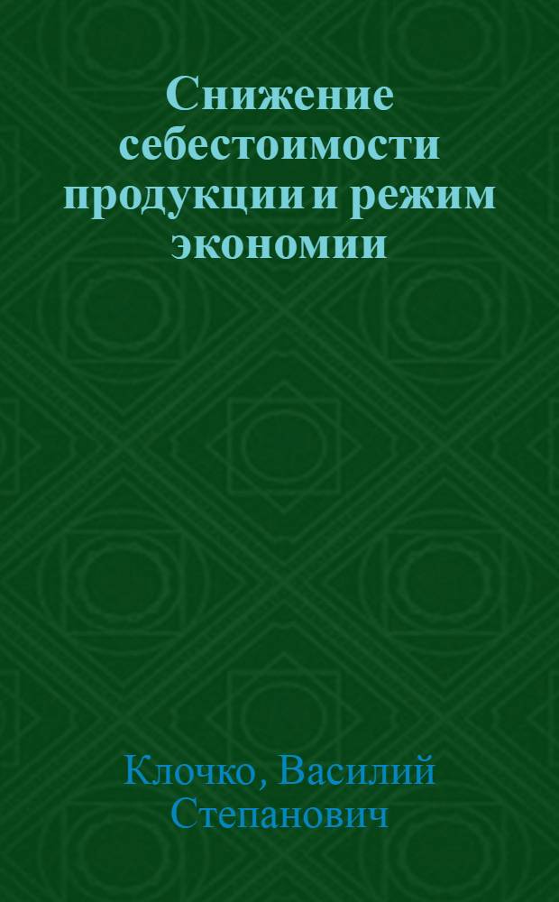 Снижение себестоимости продукции и режим экономии